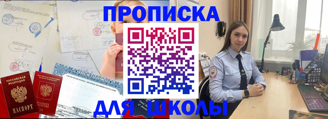 прописка для школы в Гурьевске